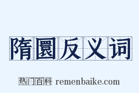 隋圜反义词是什么意思的图片